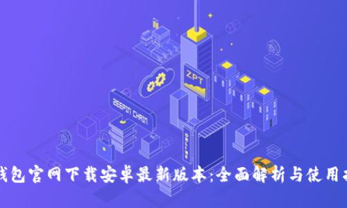 TP钱包官网下载安卓最新版本:全面解析与使用指南