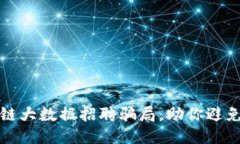 揭露区块链大数据招聘骗