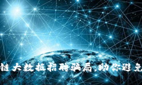 揭露区块链大数据招聘骗局,助你避免职场陷阱