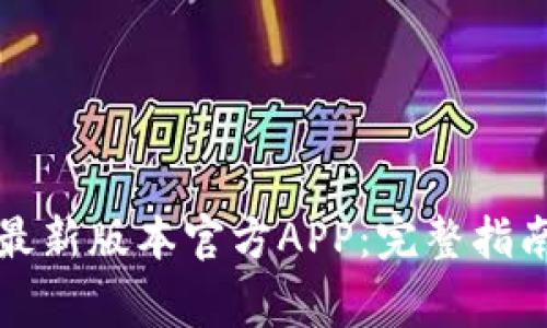 如何下载TP钱包最新版本官方APP:完整指南与常见问题解答