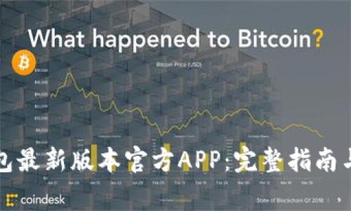 如何下载TP钱包最新版本官方APP:完整指南与常见问题解答