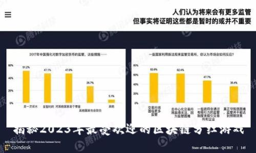 揭秘2023年最受欢迎的区块链分红游戏