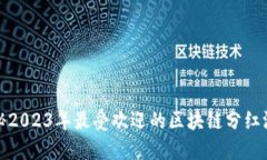 揭秘2023年最受欢迎的区块