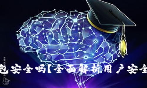 官网下载TP钱包安全吗?全面解析用户安全性及防护措施