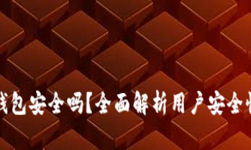 官网下载TP钱包安全吗?全面解析用户安全性及防护措施