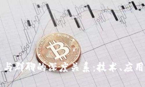 区块链与群聊的深度关系:技术、应用与未来
