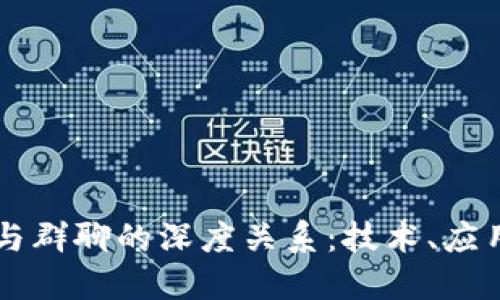 区块链与群聊的深度关系:技术、应用与未来