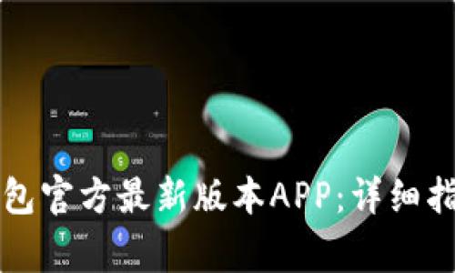 如何下载TP钱包官方最新版本APP:详细指南与注意事项