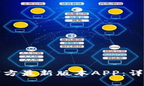 如何下载TP钱包官方最新版本APP:详细指南与注意事项
