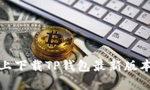 如何在小米手机上下载TP钱包最新版本及更新内容详解