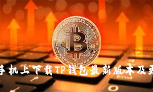 如何在小米手机上下载TP钱包最新版本及更新内容详解