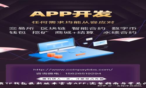 如何下载TP钱包最新版本官方APP:完整指南与常见问题解答