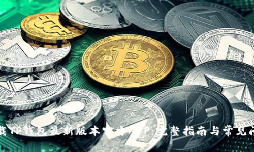 如何下载TP钱包最新版本官方APP:完整指南与常见问题解答