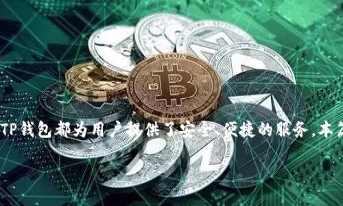 TP钱包官网下载v1.3.2
在数字资产管理的不断发展中,TP钱包作为一款领先的多链数字货币钱包,受到了众多用户的青睐。无论是存储、转账还是交易,TP钱包都为用户提供了安全、便捷的服务。本篇文章将详细介绍TP钱包v1.3.2的下载方法,以及与其相关的使用技巧、安全性和常见问题解答,帮助用户更好地使用这款钱包。
TP钱包官网下载v1.3.2:全面提升数字资产管理体验