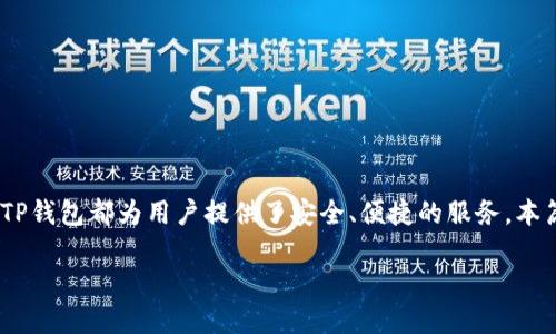 TP钱包官网下载v1.3.2
在数字资产管理的不断发展中,TP钱包作为一款领先的多链数字货币钱包,受到了众多用户的青睐。无论是存储、转账还是交易,TP钱包都为用户提供了安全、便捷的服务。本篇文章将详细介绍TP钱包v1.3.2的下载方法,以及与其相关的使用技巧、安全性和常见问题解答,帮助用户更好地使用这款钱包。
TP钱包官网下载v1.3.2:全面提升数字资产管理体验