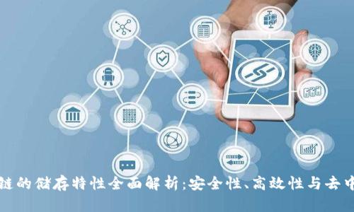 区块链的储存特性全面解析:安全性、高效性与去中心化