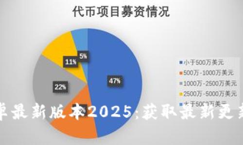 TP官方下载安卓最新版本2025:获取最新更新与功能全解析