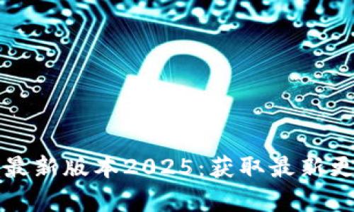 TP官方下载安卓最新版本2025:获取最新更新与功能全解析