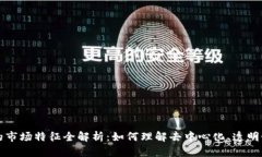 区块链下的市场特征全解