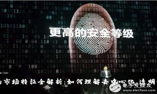 区块链下的市场特征全解析:如何理解去中心化、透明性和安全性