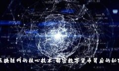 区块链网的核心技术：解