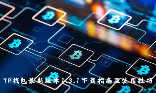 TP钱包最新版本1.3.1下载指南及使用技巧