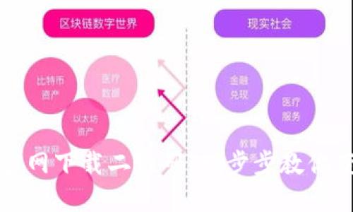 如何获取TP官网下载二维码:一步步教你获取官方信息