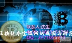 探究区块链夺宝漏洞的成