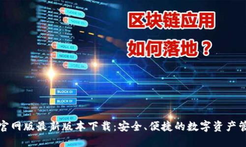 TP钱包官网版最新版本下载:安全、便捷的数字资产管理工具