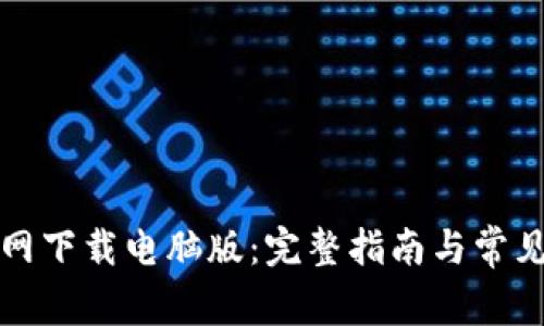 TP钱包官网下载电脑版:完整指南与常见问题解答