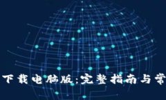 TP钱包官网下载电脑版：完
