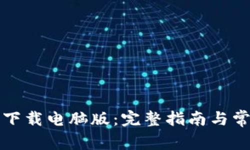 TP钱包官网下载电脑版:完整指南与常见问题解答
