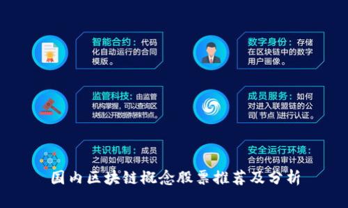 国内区块链概念股票推荐及分析