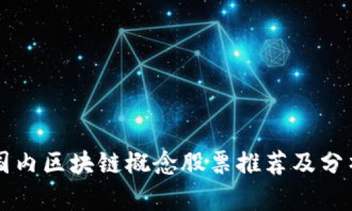 国内区块链概念股票推荐及分析