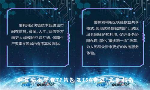 如何安全下载TP钱包及ISD资源:完整指南