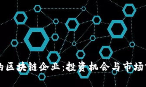 美股中的区块链企业:投资机会与市场前景分析