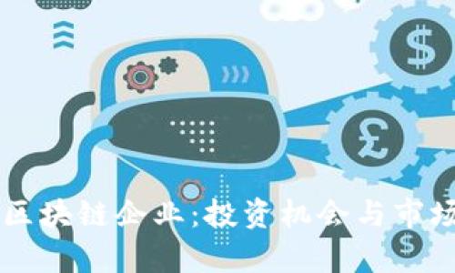 美股中的区块链企业:投资机会与市场前景分析