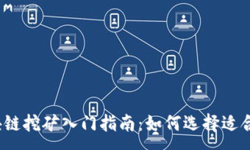 :
2023年区块链挖矿入门指南:如何选择适合的挖矿方式
