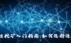 :2023年区块链挖矿入门指南