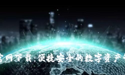 优质
TP钱包官网下载:便捷安全的数字资产管理工具