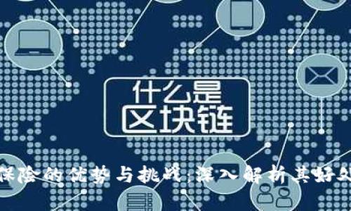 区块链保险的优势与挑战:深入解析其好处与坏处