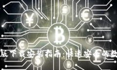 和关键词TP钱包手机版下载