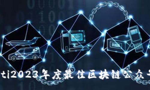 :
briaoti2023年度最佳区块链公众号推荐