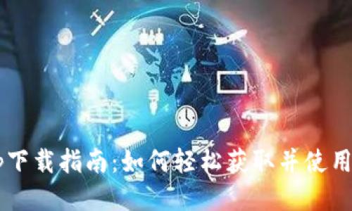TP-Link App下载指南:如何轻松获取并使用TP-Link应用