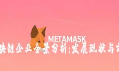 广西区块链企业全景分析