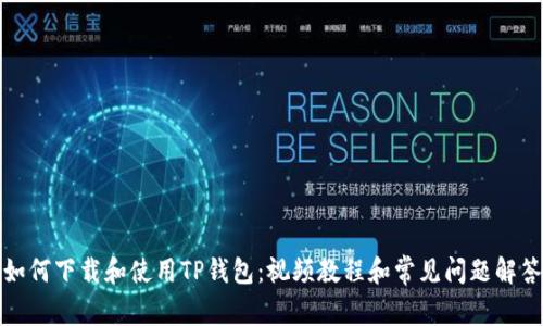 如何下载和使用TP钱包:视频教程和常见问题解答