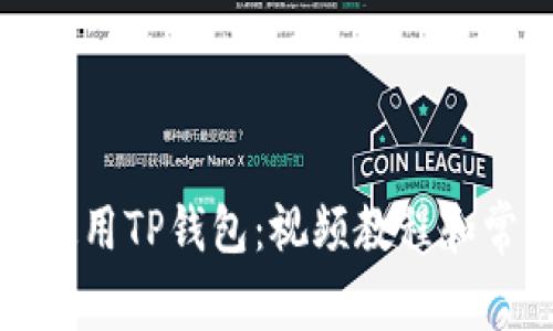 如何下载和使用TP钱包:视频教程和常见问题解答