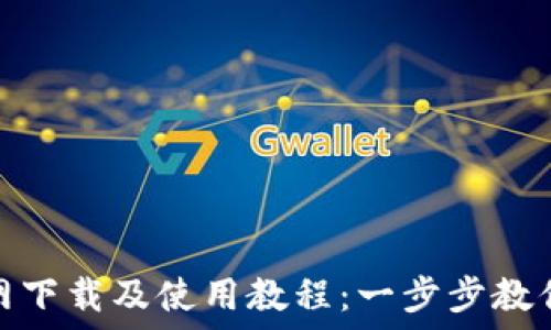 TP钱包官网下载及使用教程:一步步教你轻松搞定