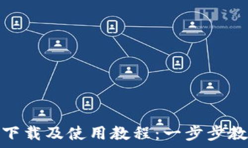 TP钱包官网下载及使用教程:一步步教你轻松搞定