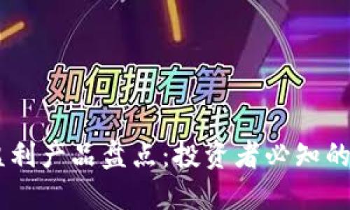 区块链盈利产品盘点:投资者必知的热门项目